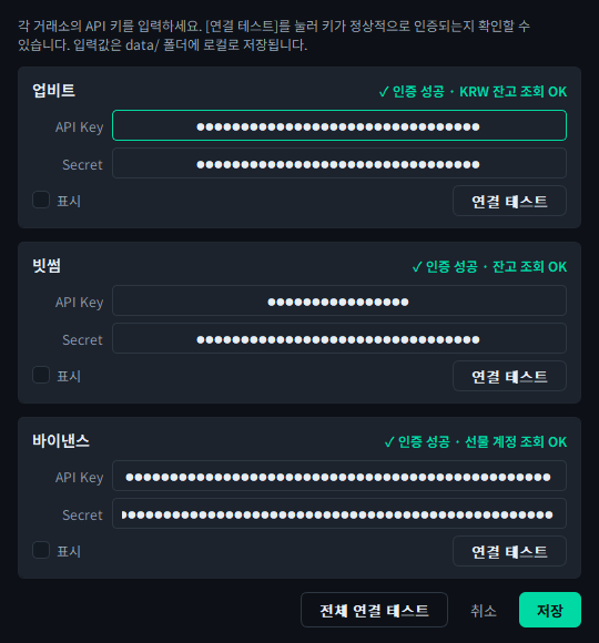 API 키 설정 다이얼로그 — 업비트·빗썸·바이낸스 키와 시크릿 마스킹, 연결 테스트 버튼