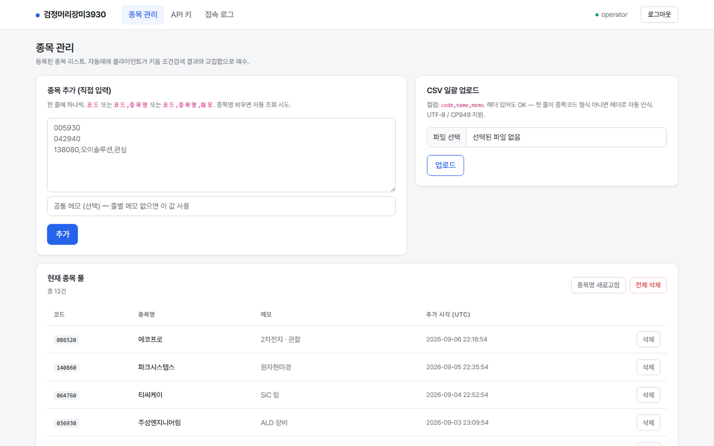 웹 관리자 종목 관리 페이지 — 직접 입력과 CSV 업로드 카드, 현재 종목 풀 12건 표