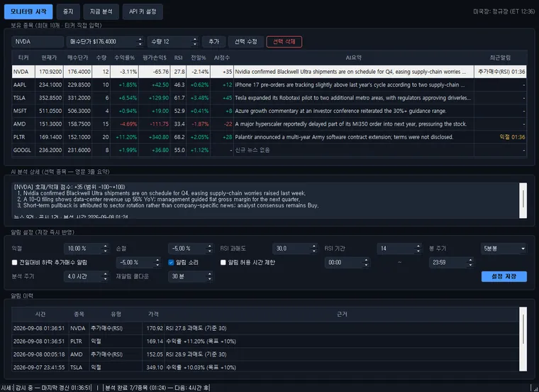 키움 REST 미국주식 보유종목 감시 + AI 뉴스·공시 분석 알림 실행 화면
